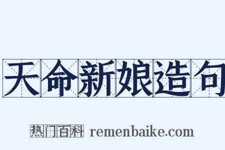 天命新娘造句是什么意思的图片